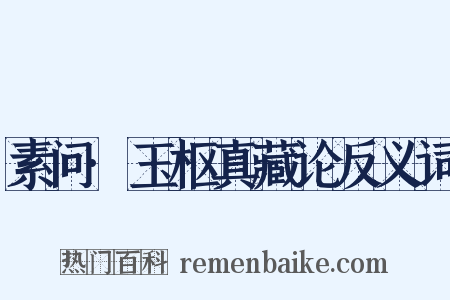 素问·玉枢真藏论反义词是什么意思的图片